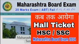 कब आयेगा Maharashtra Board 2024 का Hall ticket  Atul Sir [upl. by Dlanigger]