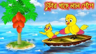 টুনির গাছে লাল পেপে  Tunir Gache Lal Pepe  Buddhimoti Tuni  Bangla Cartoon  Thakurmar Jhuli [upl. by Havot651]