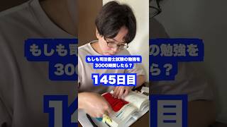 もしも司法書士試験の勉強を3000時間したら本当に合格できるのか？145日目【難関国家資格】【1307時間目】 司法書士 資格試験 勉強法 [upl. by Aiekat]