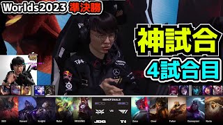 神シリーズ T1 vs JDG 4試合目  世界大会準決勝 実況解説 [upl. by Genet796]