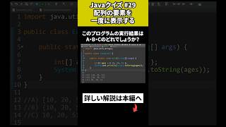 【Javaクイズ 29】配列の要素を一度に表示する [upl. by Ernest265]