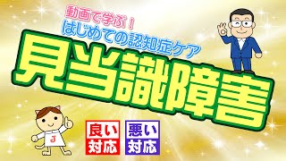 動画で学ぶ！はじめての認知症ケア 02 見当識障害 良い対応 悪い対応 [upl. by Jobe]