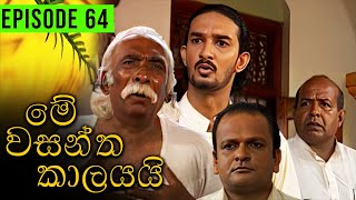 Me Wasantha Kalayai මේ වසන්ත කාලයයි  Episode 64  Ananda Abeynayake Productions [upl. by Nahtanhoj599]