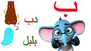 تعليم الحروف العربية للأطفال مع المدود  حرف الباء  بث مباشر🔴 [upl. by Hannus]