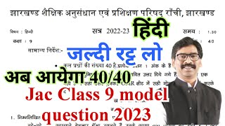 Jac class 9 hindi model question 2023  jac class 9 model question 2023  jac class 9 model paper [upl. by Lorilee]