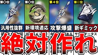 【原神】ver40最新！現環境最強の鍛造武器ランキングTOP10をゆっくり解説！ [upl. by Yajnas]