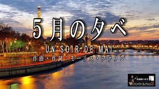 No143５月の夕べ（歌詞入り）UN SOIR DE MAI【名曲シャンソンのご紹介 歌：Ｅハリマ ピアノ伴奏：中村力】 [upl. by Egiap981]