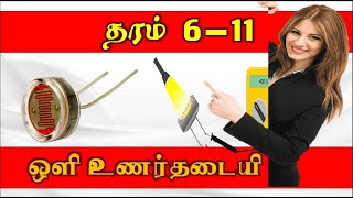 தரம் 611  ஒளி உணர் தடையி  LDR [upl. by Mackler]