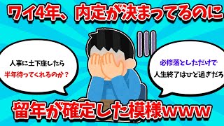 【2ch就活スレ】大学4年生ワイ、内定があるのに留年が確定した模様ｗｗｗ【25卒】【26卒】【就職活動】 [upl. by Meeharbi682]