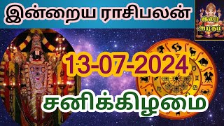 13072024 Today Rasi Palan in Tamil 13072024 இன்றைய ராசி பலன் Indraya Rasi palan Today Horoscope [upl. by Eboj953]