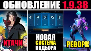 ПАТЧ 1938  НОВАЯ СИСТЕМА ПОДБОРА РЕВОРК ГОРДА ИТАЧИ СКИН в mobile legends мобайл легенд [upl. by Nnaycnan]