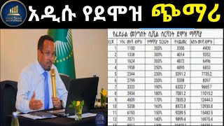 አዲሱ የደሞዝ ጭማሪ ለመንግሥት ሰራተኞች  New Salary increment for civil servants 20172024 [upl. by Anilok]