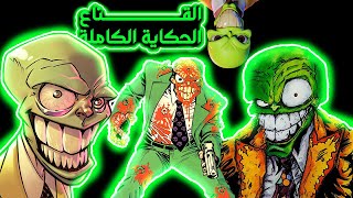 ازاي شخص طيب بيتحول لاخطر مجرم في العالم  حكاية القناع  The mask story [upl. by Otineb]