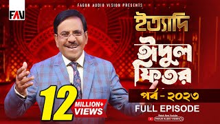 Ityadi  ইত্যাদি  Hanif Sanket  Eidulfitr episode 2023 [upl. by Leno]