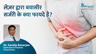 लेज़र द्वारा बवासीर सर्जरी के क्या फायदे है by Dr Sandip at Apollo Spectra Hospitals in Hindi [upl. by Constantia]