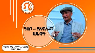 TMH  ዓዘቦ  የአክሱም ሠራዊት [upl. by Doownelg]