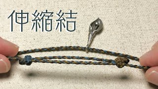 伸縮結的做法｜調整手環長度｜Sliding knots tutorial [upl. by Dyoll]