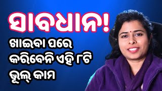 Never make 8 mistakes after eating food odia health tips [upl. by Willi234]