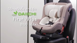 วิธีการติดตั้งคาร์ซีท Car Seat Daiichi รุ่น First7Plus ระบบ Isofix [upl. by Bjork]