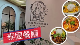 【香港餐廳】香港都有 泰國 Asok  荃新天地｜Asok Thai Garden [upl. by Hansel]