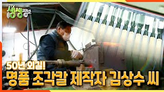 2TV 생생정보 50년 외길 명품 조각칼 제작자 김상수 씨  KBS 220203 방송 [upl. by Dirgis386]