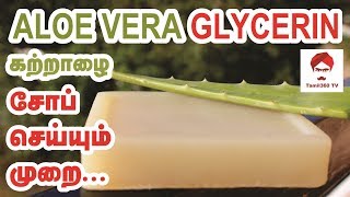 Aloeverasoap வீட்டிலேயே செய்யலாம் கற்றாழை GLYCERIN சோப்  HOME MADE GLYCERIN ALOE VERA SOAP [upl. by Esetal]