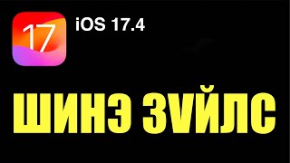 Европын холбооны эсрэг Apple хэцүүдэж байна AltStore vs AppStore 118ш шинэ emoji [upl. by Dracir374]