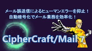 CipherCraftMail 7製品紹介 [upl. by Alverson]