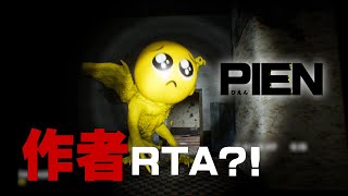 【PIEN】ぴえん制作者によるRTA0分13秒 ＋おまけ [upl. by Ysor]