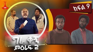 ግራ ቀኝ ምዕራፍ 2  ክፍል 9 [upl. by Oicnerual]