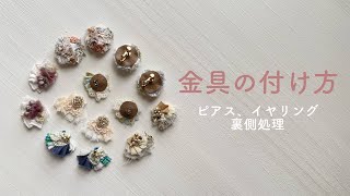 【ハンドメイドアクセサリー】金具の付け方（ピアス、イヤリング、裏側処理） [upl. by Arman]