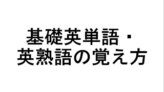 基礎英単語・英熟語の覚え方 [upl. by Irihs]