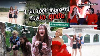 เมื่อเบสคำสิงห์ เจอ พี่เอ ศุภชัย เที่ยวจนครศรีธรรมราช คนใต้ 1วัน 1000เหตุการณ์ [upl. by Drobman]