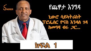 Yechewata Engida የ2022 የአልዛይመር አዋርድን ያሸነፉት ኒውሮ ሳይካትሪስት ፕሮፌሰር ዮናስ እንዳለገዳ Yonas Endale Geda Part One [upl. by Congdon]