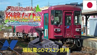 鉄道にっぽん！路線たびEX 清流運転 長良川鉄道編 美濃太田→北濃 [upl. by Eciral]