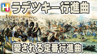 解説【ラデツキー行進曲  愛される定番行進曲】沢木麻衣の文化講座 [upl. by Catima306]