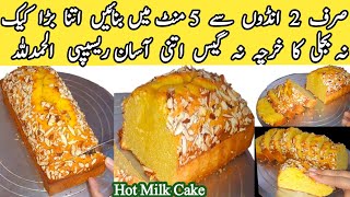 5 minute recipe 😋  Hot Milk Cake Recipe by pyari ruqaya ka kitchen  tea cake recipe  2 egg cake [upl. by Mraz]