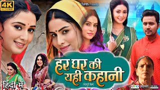 Har Ghar Ki Yahi kahani Full Movie। Sanjana Pandey। Manni Bhatacharya  Review amp Facts HD [upl. by Timi]