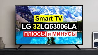 Бюджетный телевизор LG 32LQ63006LA Обзор Плюсы и минусы [upl. by Ravilob]