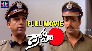 Drohi Telugu Full Movie  Kamal Hassan  Arjun  Gautami  PC Sreeram  Telugu Full Screen [upl. by Otrebogir524]