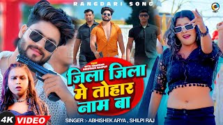 VIDEO  जिला जिला में तोहार नाम बा  Shilpi Raj Abhishek Arya  New Bhojpuri Song 2024 [upl. by Raquela]