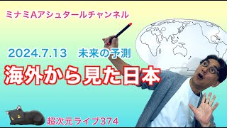 超次元ライブ374【2024713 未来の予測 海外から見た日本】ミナミAアシュタールチャンネル [upl. by Spracklen84]