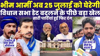 भीम आर्मी अब 25 जुलाई को घेरेगी विधान सभा डेट बदलने के पीछे बड़ा खेल chandrashekharazad [upl. by Ianteen]