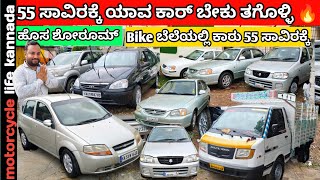 55 ಸಾವಿರಕ್ಕೆ ಕಾರು  used cars in Bangalore  usedcarsinkarnataka carsforsale lowpricecars [upl. by Charleen]