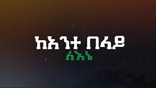 quotከአንተ በላይ ለእኔ quot New Ethiopian 2016 Gosple Cover Song By Singer Meklit Aklilu  Video Lyrics [upl. by Wilhelmina]