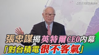 張忠謀揭密英特爾新CEO拜訪內幕：「對台積電很不客氣」｜三立新聞網 SETNcom [upl. by Nennek]