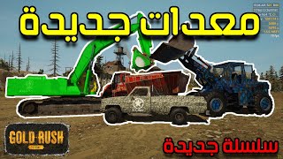 التنقيب عن الذهب 16 gold rush  شراء الارض الجديدة وسلسلة جديدة 😍🤑 [upl. by Aelyk]