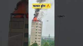 फायर ड्रोन 🔥Fire Dron disasterveer fire fireservice youtubeshorts shortvideo [upl. by Malloy]