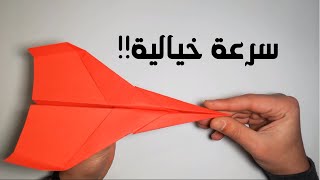 تعلم صنع أسرع طائرة ورقية حول العالم LEARN TO FOLD THE WORLDS FASTEST PAPER AIRPLANE EVER MADEHD [upl. by Joktan]