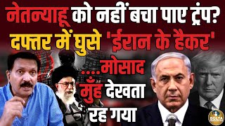 Iran ने छीन ली Israel की सबसे शक्तिशाली ताकत  Netanyahu के Phone में क्याक्या मिला [upl. by Beckerman208]